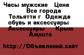 Часы мужские › Цена ­ 700 - Все города, Тольятти г. Одежда, обувь и аксессуары » Аксессуары   . Крым,Алушта